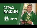 Страх Божий. Проповідь о. Олександра Зелінського ОМІ