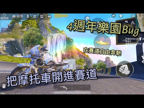 Pubg Mobile | 4週年樂園Bug | 把摩托車開進賽道！在賽道上自由奔馳！ (已修復)