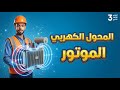 المحول الكهربى و الموتور فيزياء تالتة ثانوى 2026