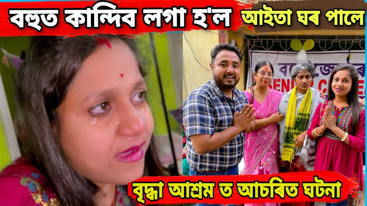 Finally আইতা ঘৰ বিচাৰি পালে ... Old age home ৰ আচৰিত ঘটনা