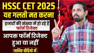 HSSC CET 2025 Big Update | Hssc Cet क्यों हो रहे Form Reject | Hssc Cet Form Big Update |Pardeep Sir