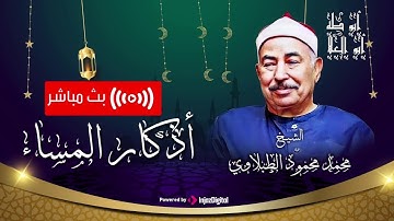 اذكار المساء بصوت الشيخ محمد محمود الطبلاوي | تلاوة خاشعة