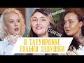 СПЛЕТНИ О ТАТУ | В ТАТУИРОВКЕ ТОЛЬКО ДЕВУШКИ | ПОДКАСТ