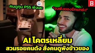 Adin Ross AI หลอกแฟนคลับให้ทุบ ps5 และโยน ps 4 ออกนอกหน้าต่าง