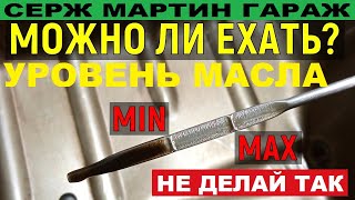 НИКОГДА не заливай такой УРОВЕНЬ МАСЛА в двигатель. Можно ли ездить, если масло на минимуме