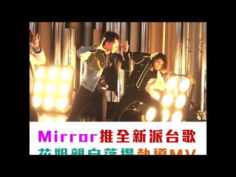 Mirror推全新派台歌花姐親自落場執導MV 【心度娛樂】