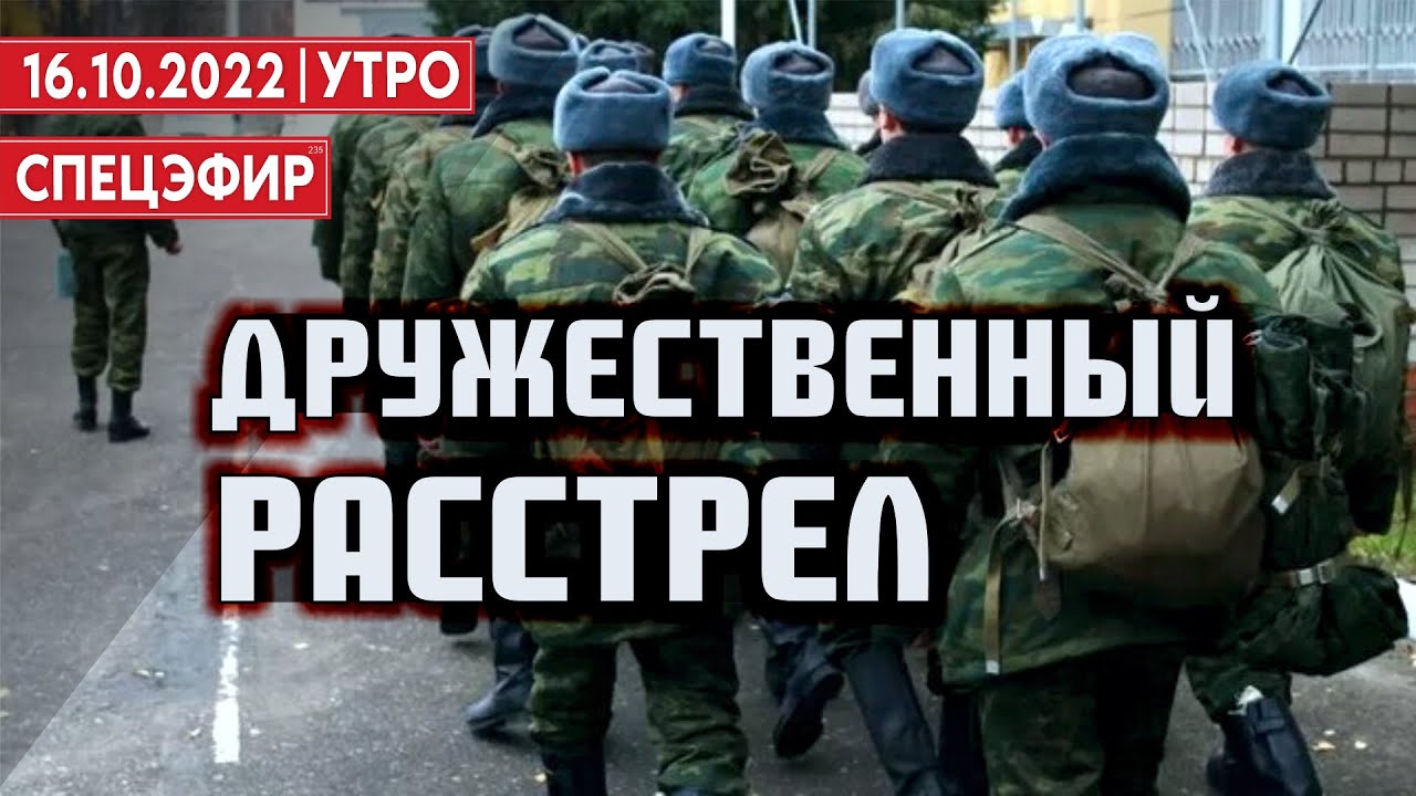 Дружественный расстрел. СПЕЦЭФИР 🔴 16 октября