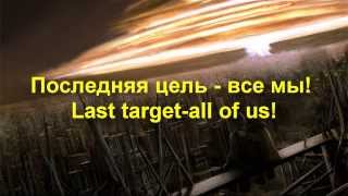 Video thumbnail of "Арктида/Arktida-Последняя Цель/Last Target (lyrics and translation)"