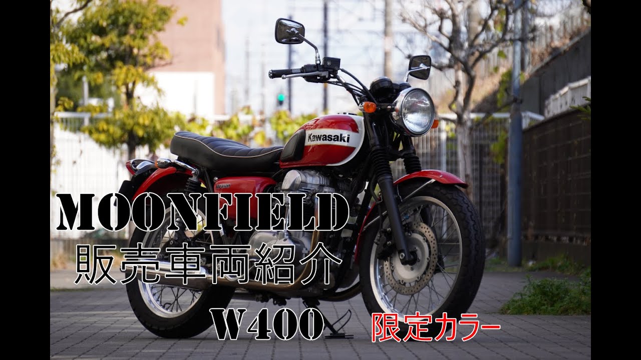 W400 限定カラー　低走行　車検満タン バイクショップ ムーンフィールド 販売車両紹介 W400 限定カラー - YouTube