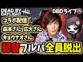もりもとひできCH6周年企画「弱音フルパ脱出」森本さん、広大さん、キョウナオさん【DbD】