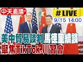 中美經貿談判