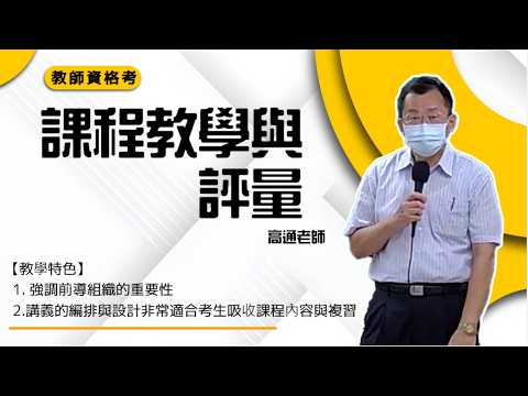 116教師資格考-#課程教學與評量-#高通-超級函授(志光公職‧函授權威)