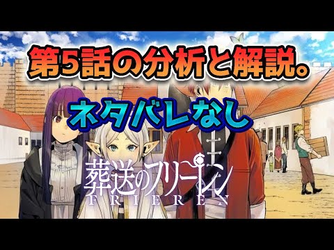 【葬儀のフリーレン】 - 第5話の分析と解説。【ネタバレなし】