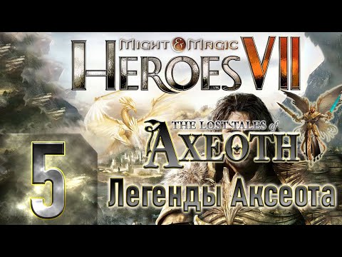 ?Might u0026 Magic Heroes VII - Герои 7 - DLC Легенды Аксеота - Героическая сложность - Прохождение #5