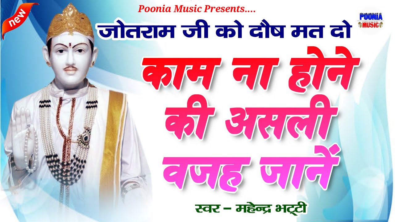 किसी के काम ना होने की जानिए असली वजह | जोतराम जी को दोष मत दो | mahender bhatti jotram bhajan