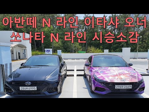 아반떼 N 라인 오너의 쏘나타 N 라인 시승기 Sonata N Line <strong>Road</strong> <strong>Test</strong>