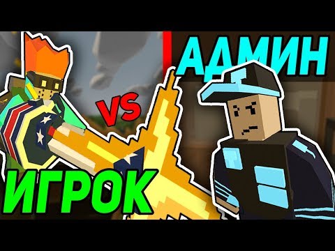СОЛО РЕЙД ДВУХ АДМИНОВ С НУЛЯ I КУЧА ТОП ЛУТА I UNTURNED 3.0