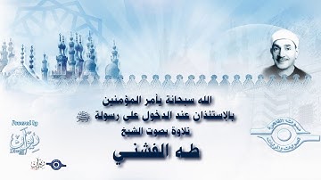 الله سبحانة يأمر المؤمنين بالإستئذان عند الدخول على رسولة ﷺ - تلاوة من سورة الأحزاب للشيخ طه الفشني