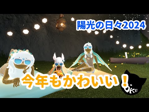 陽光の日々2024【星を紡ぐ子どもたち】