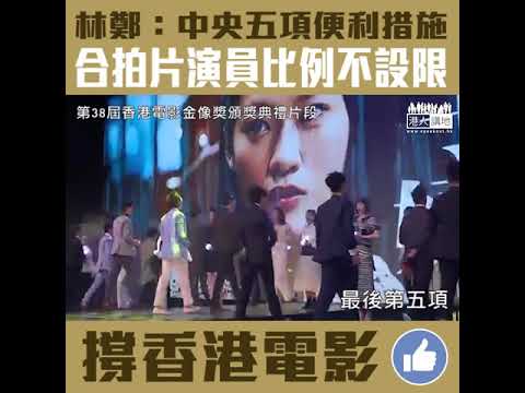 【短片】【畀LIKE撐香港電影！】林鄭月娥：中央部原則上同意實行五項措施、便利香港電影業界進入內地市場、合拍片演員比例上不作限制