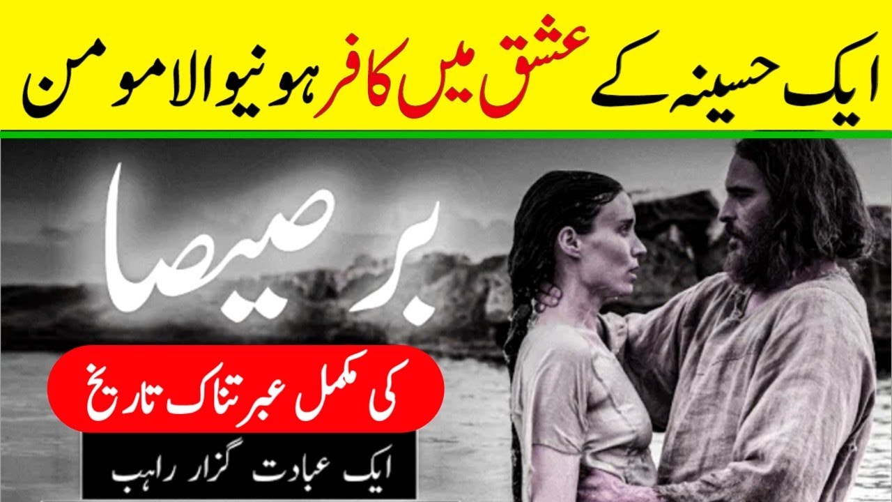 Story of Barseesah | Barsisa Story in Urdu | Islamic Story | Emotional story