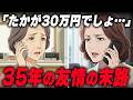 親友に30万円貸したら裏切られた...貯金420万円・年金暮らし65歳女性が知った友情とお金の真実【60代70代】