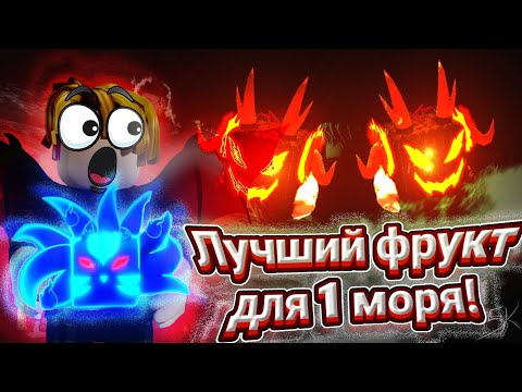 😳ЭТО ЛУЧШИЙ ФРУКТ ДЛЯ 1 МОРЯ В БЛОКС ФРУТС! + КОМБО / Best fruit for 1 sea blox fruits