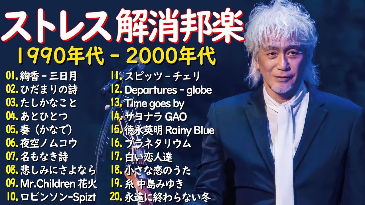 心に響くバラード🎸懐かしい邦楽ヒット 🎸90年代 名曲 & ミリオンヒット🎸安全地帯,中島みゆき,Misa,小田和正,松本梨香