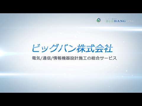 ビッグバン株式会社様PV