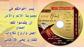 أجمل وأروع تلاوات للقارئ يحي الأركاني ـ مجموعة الألم والأمل