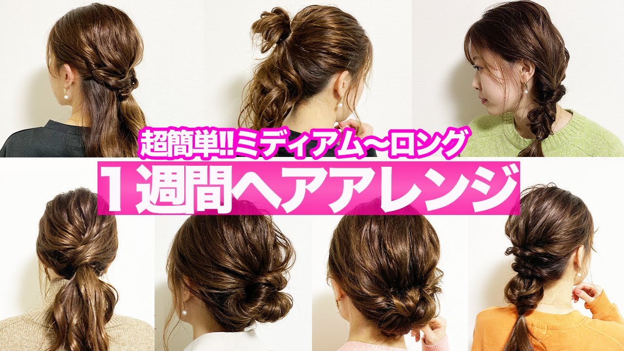 １週間分の超簡単ヘアアレンジを紹介 月火水木金土日 全部かわいい Youtube