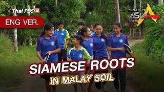 SIAMESE ROOTS IN MALAY SOIL | Spirit of Asia | August 14th, 2022