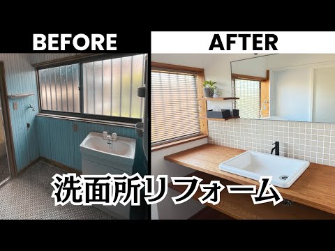 【洗面所DIY】ついに完成！総額50万円でここまで変わりました｜費用も公開 - cotucotu farm