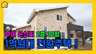 [월간 골드홈] 2층 전원주택 골드홈 32평 목조주택 부여 은산리 주택입니다.