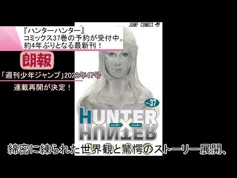 『ハンターハンター』コミックス37巻。約4年ぶりとなる最新刊！