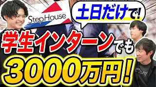 【学生必見】日本一の長期インターン運営会社Step Houseが登場！｜vol.1059