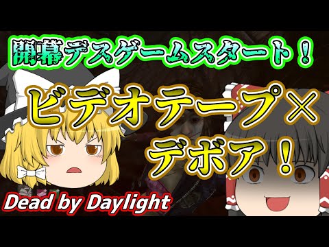 【ゆっくり実況】デスゲームの開幕！ピッグの新ウルレアアドオン「ビデオテープ」×デボアによる地獄構成！#85【DBD/デッドバイデイライト/キラー】