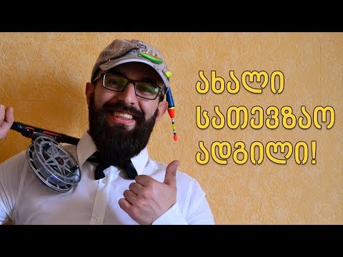 სენსაცია! ახალი სათევზო ადგილი