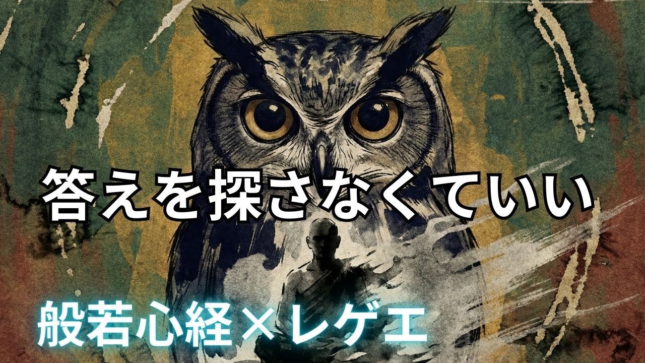 答えを探さなくていい｜般若心経×禅レゲエ BGM