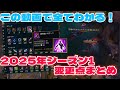 【2025新シーズン解説】この動画を見るだけですべて変更点がわかります。2025年シーズン1で変わる大きな内容を簡単解説!【LoL/リーグ・オブ・レジェンド】
