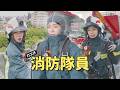 台灣英雄,謝謝你們!消防員是我小時候的夢想!|多慧打工EP.5