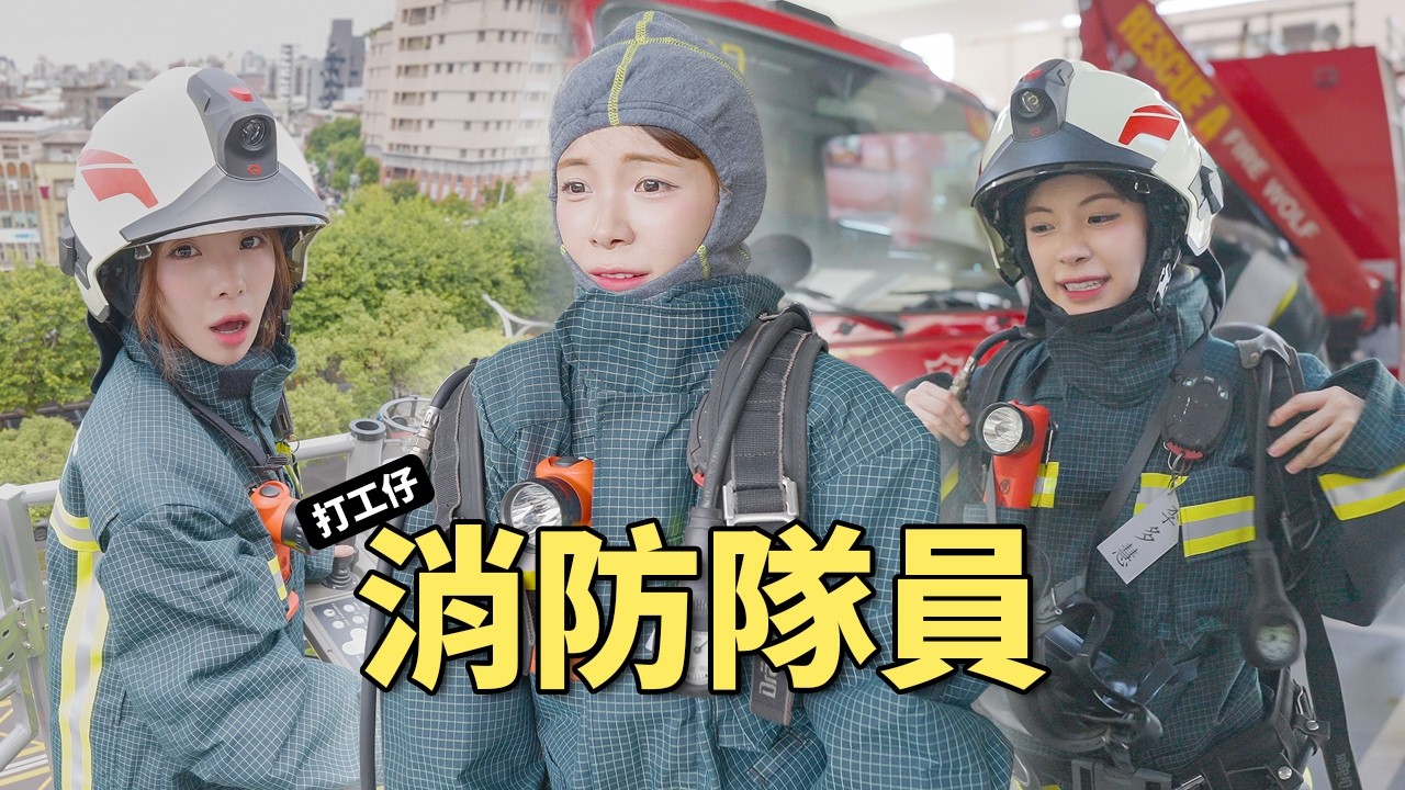 台灣英雄,謝謝你們!消防員是我小時候的夢想!|多慧打工EP.5 縮圖