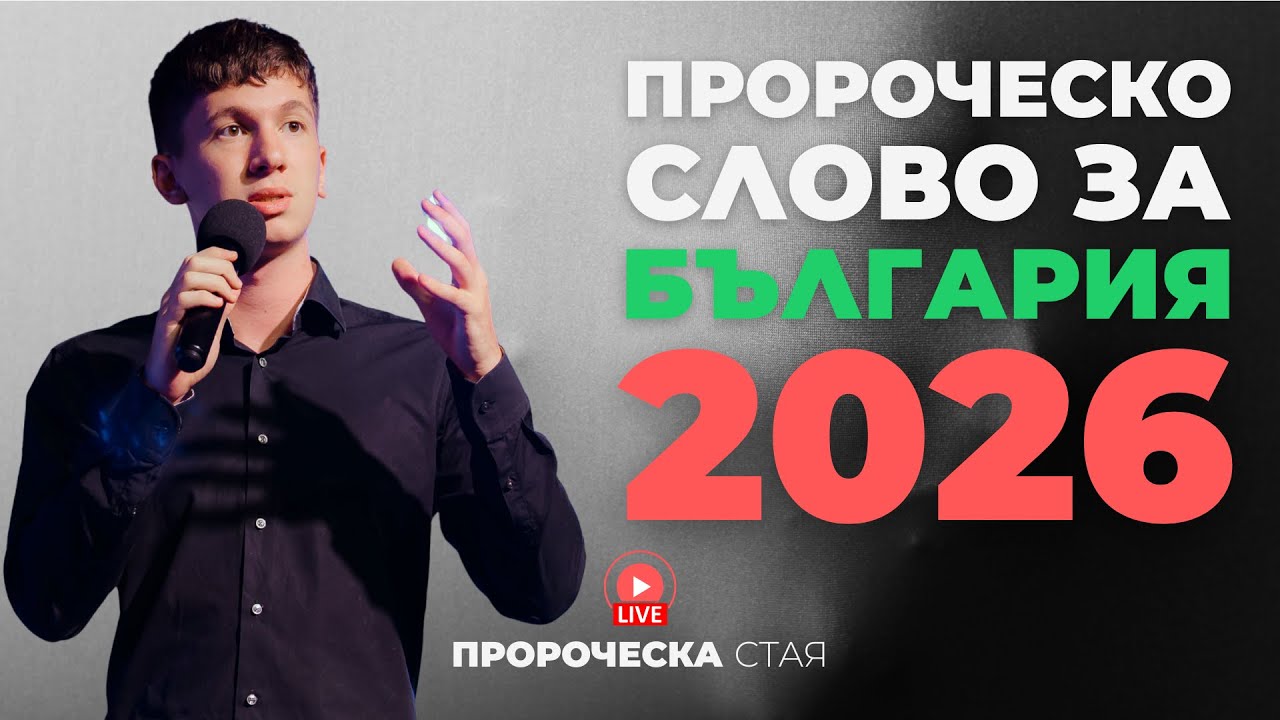 АТАНАС ПЕЛТЕКОВ  | ПРОРОЧЕСКО СЛОВО ЗА ДУХОВНОТО СЪСТОЯНИЕ НА БЪЛГАРИЯ | Пророческа стая