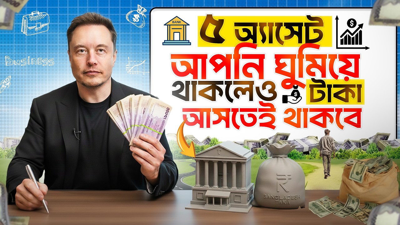 ৫ অ্যাসেট, আপনি ঘুমিয়ে থাকলেও টাকা আসতেই থাকবে | 5 Assets In Bangla
