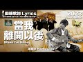 黃明志 Namewee 動態歌詞 Lyrics【當我離開以後 When I&#39;m Gone】@Weenomenon 2023