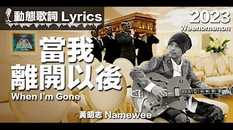 黃明志 Namewee 動態歌詞 Lyrics【當我離開以後 When I'm Gone】@Weenomenon 2023