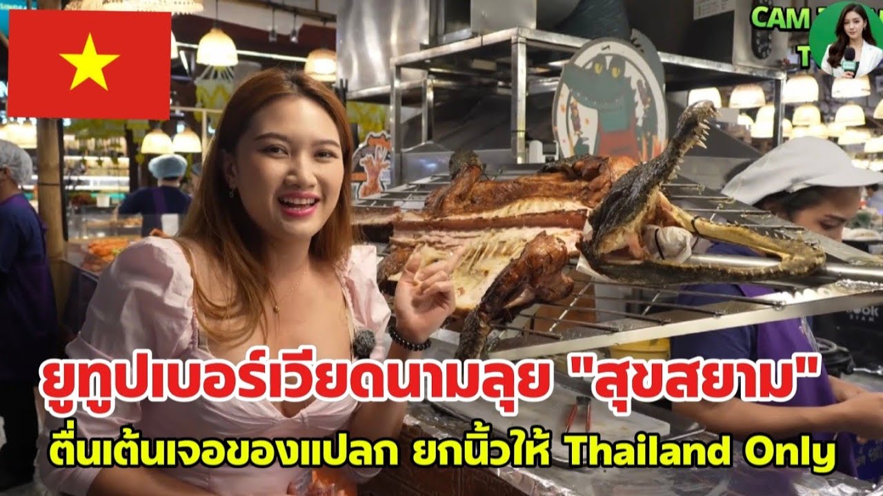 ยูทูปเบอร์เวียดนามลุย "สุขสยาม" ตื่นเต้นเจอของแปลก ยกนิ้วให้ Thailand Only