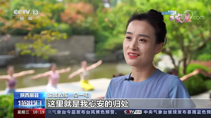 [走进县城看发展]陕西眉县 老百姓的幸福感满满|CCTV - 天天要闻