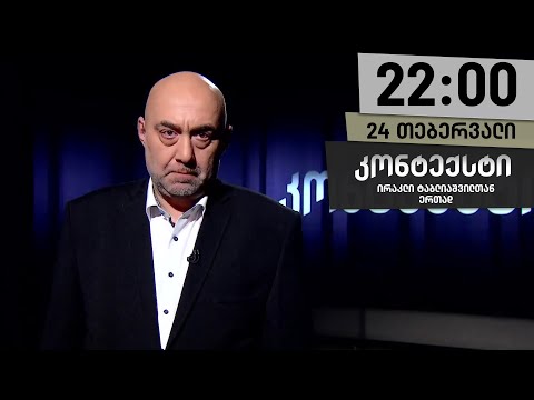 კონტექსტი — 24 თებერვალი, ნაწილი I