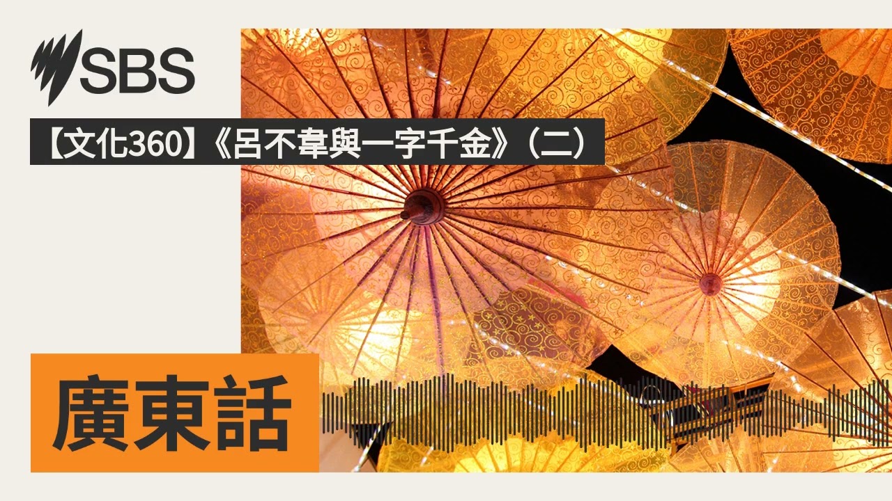 【文化360】《呂不韋與一字千金》（二） | SBS Cantonese - SBS廣東話節目
